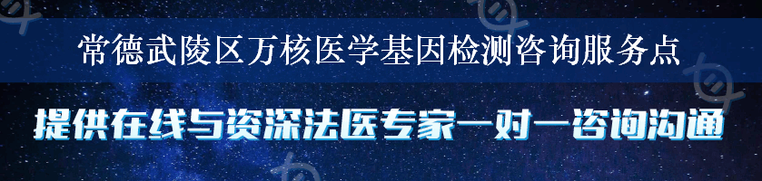 常德武陵区万核医学基因检测咨询服务点